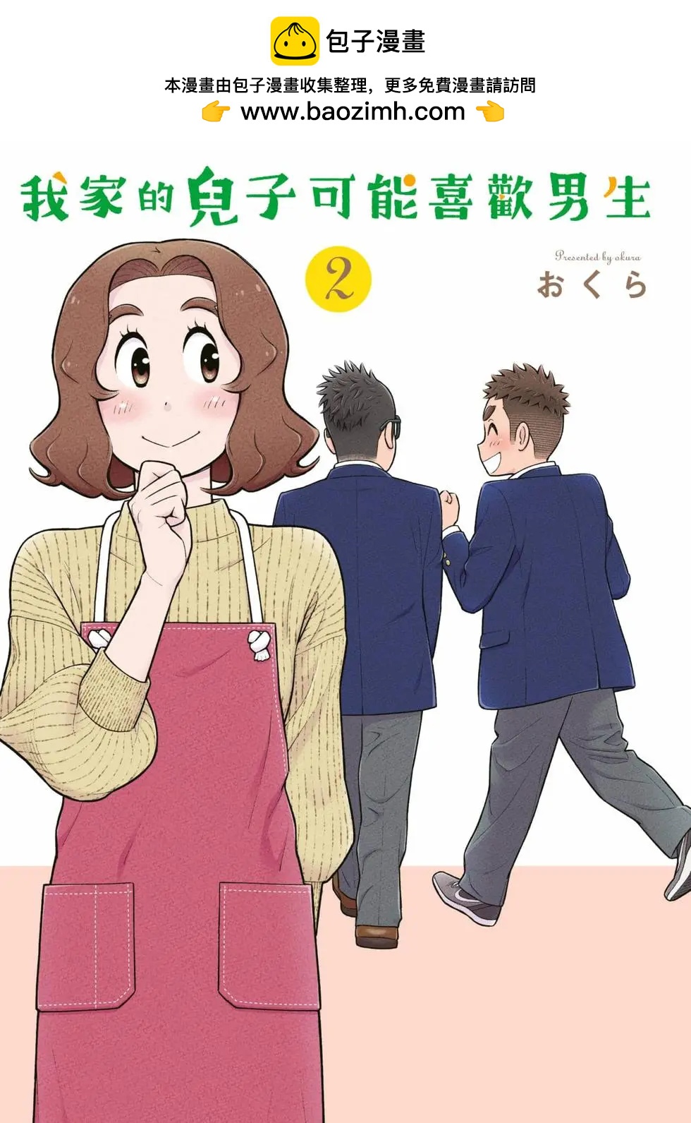 我的兒子大概是個gay - 第02卷(1/3) - 2