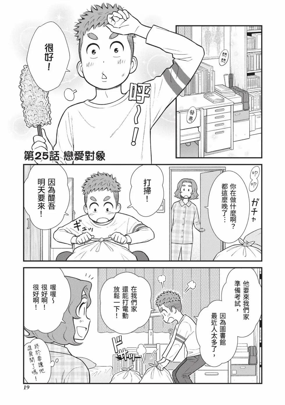 我的兒子大概是個gay - 第02卷(1/3) - 4