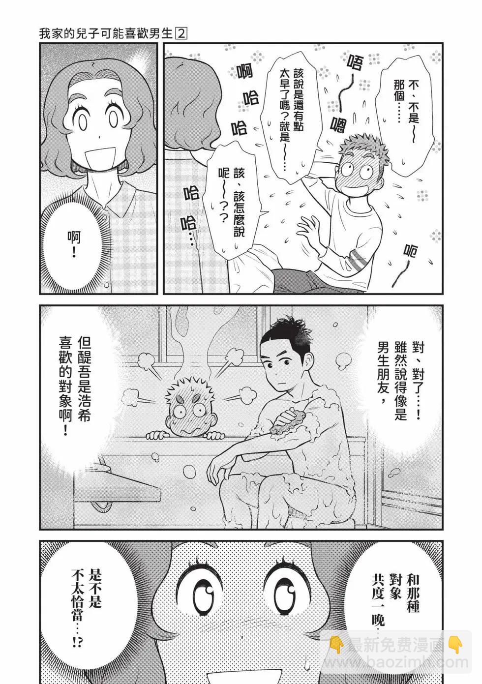我的兒子大概是個gay - 第02卷(1/3) - 6