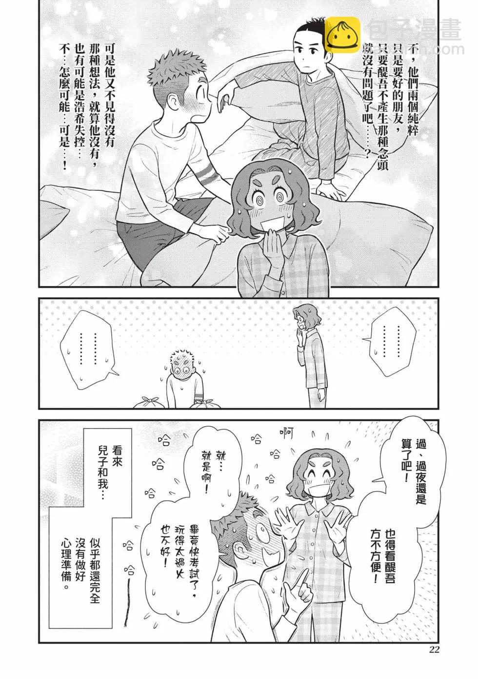 我的兒子大概是個gay - 第02卷(1/3) - 7