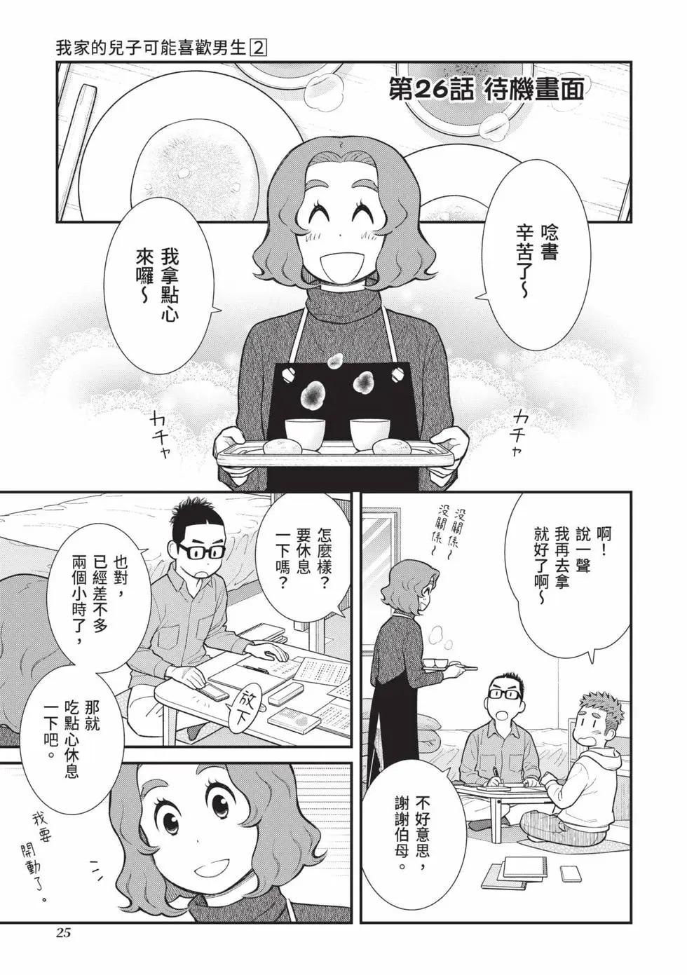 我的兒子大概是個gay - 第02卷(1/3) - 2