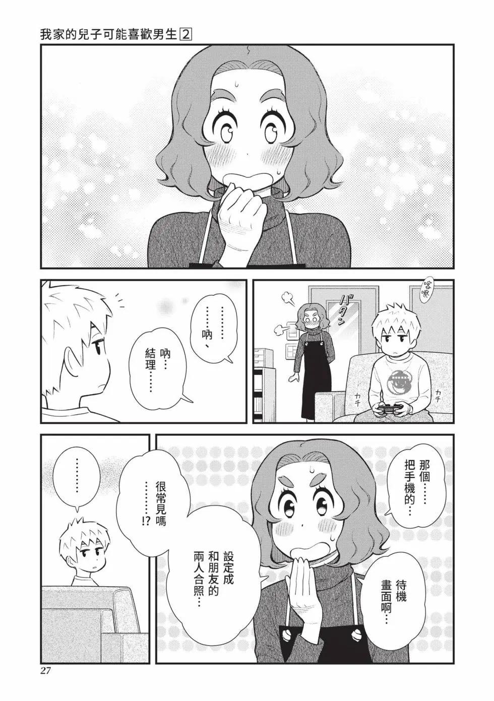 我的兒子大概是個gay - 第02卷(1/3) - 4