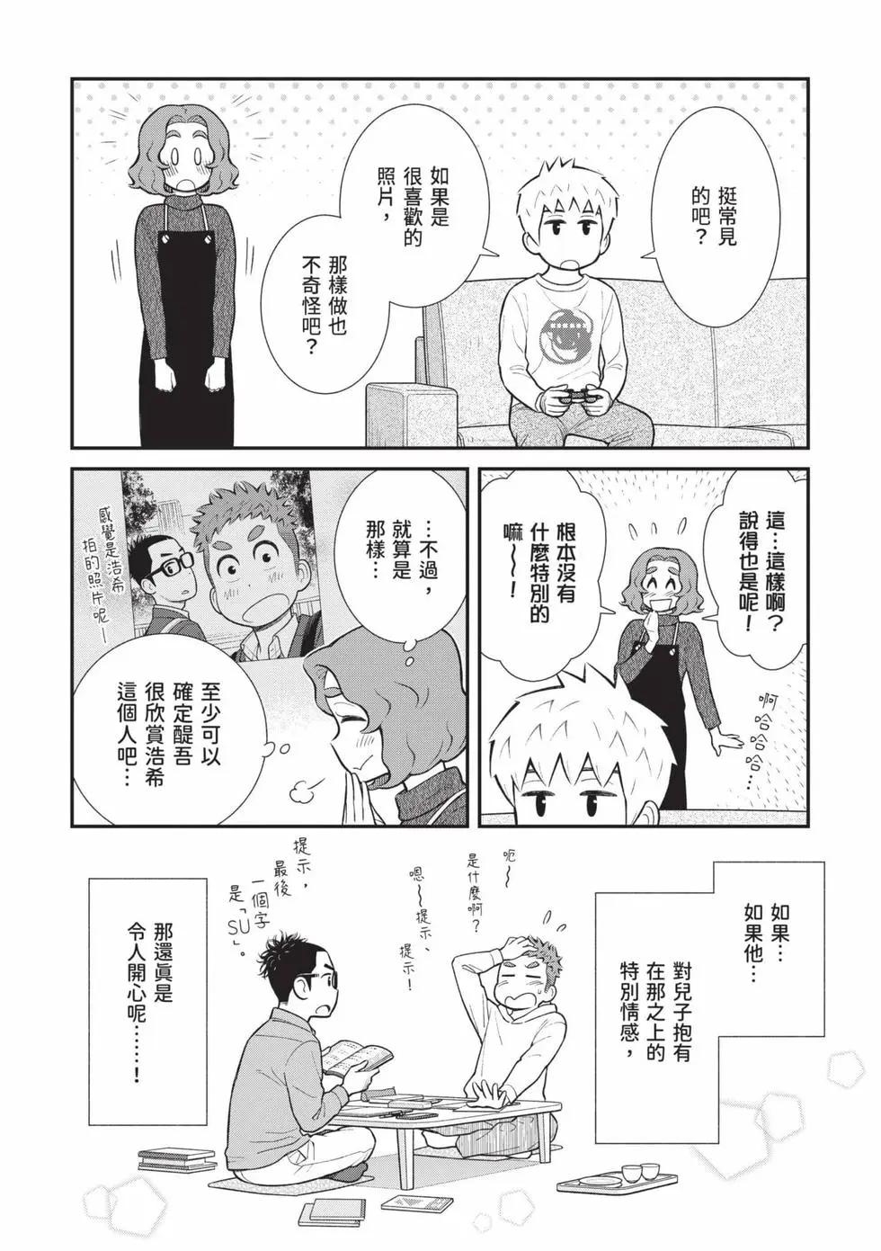 我的兒子大概是個gay - 第02卷(1/3) - 5