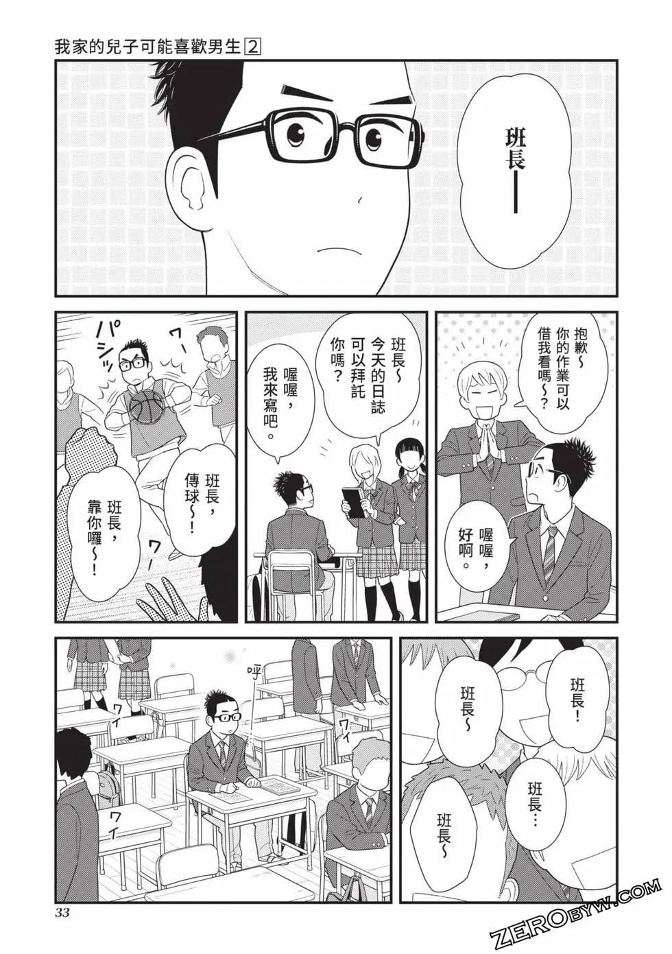 我的兒子大概是個gay - 第02卷(1/3) - 2