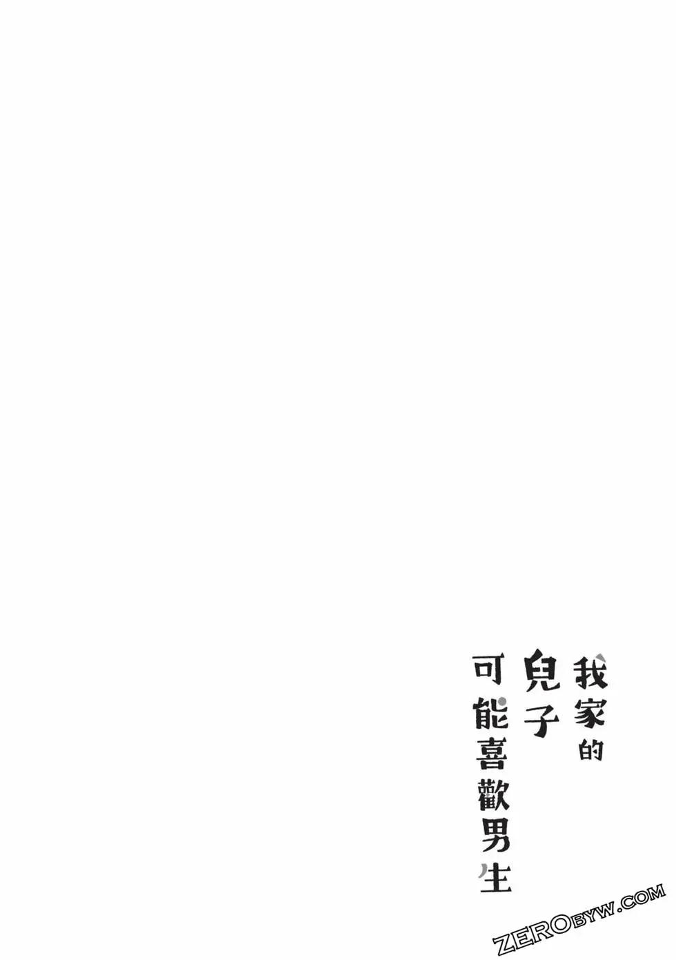 我的兒子大概是個gay - 第02卷(1/3) - 5
