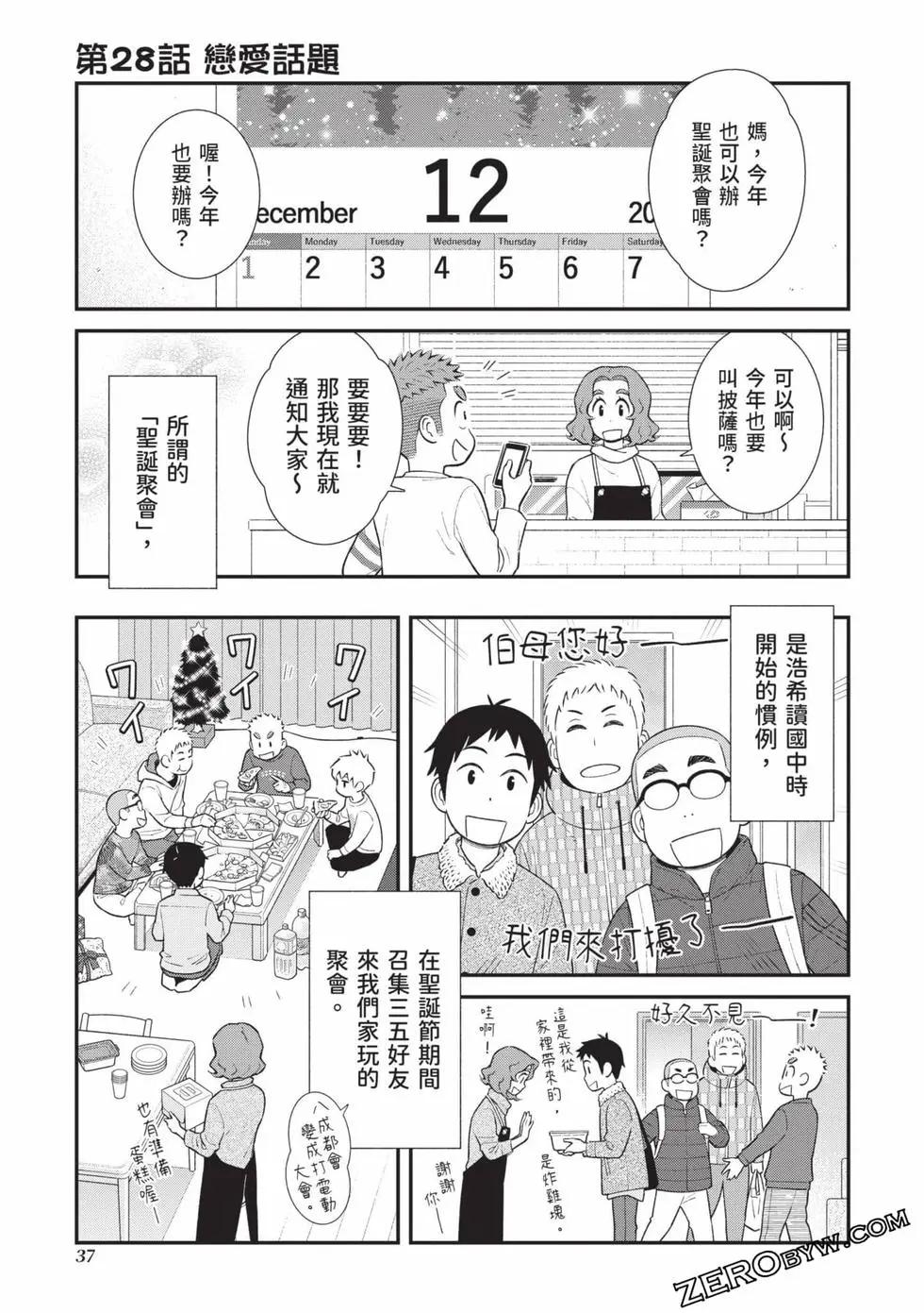 我的兒子大概是個gay - 第02卷(1/3) - 6