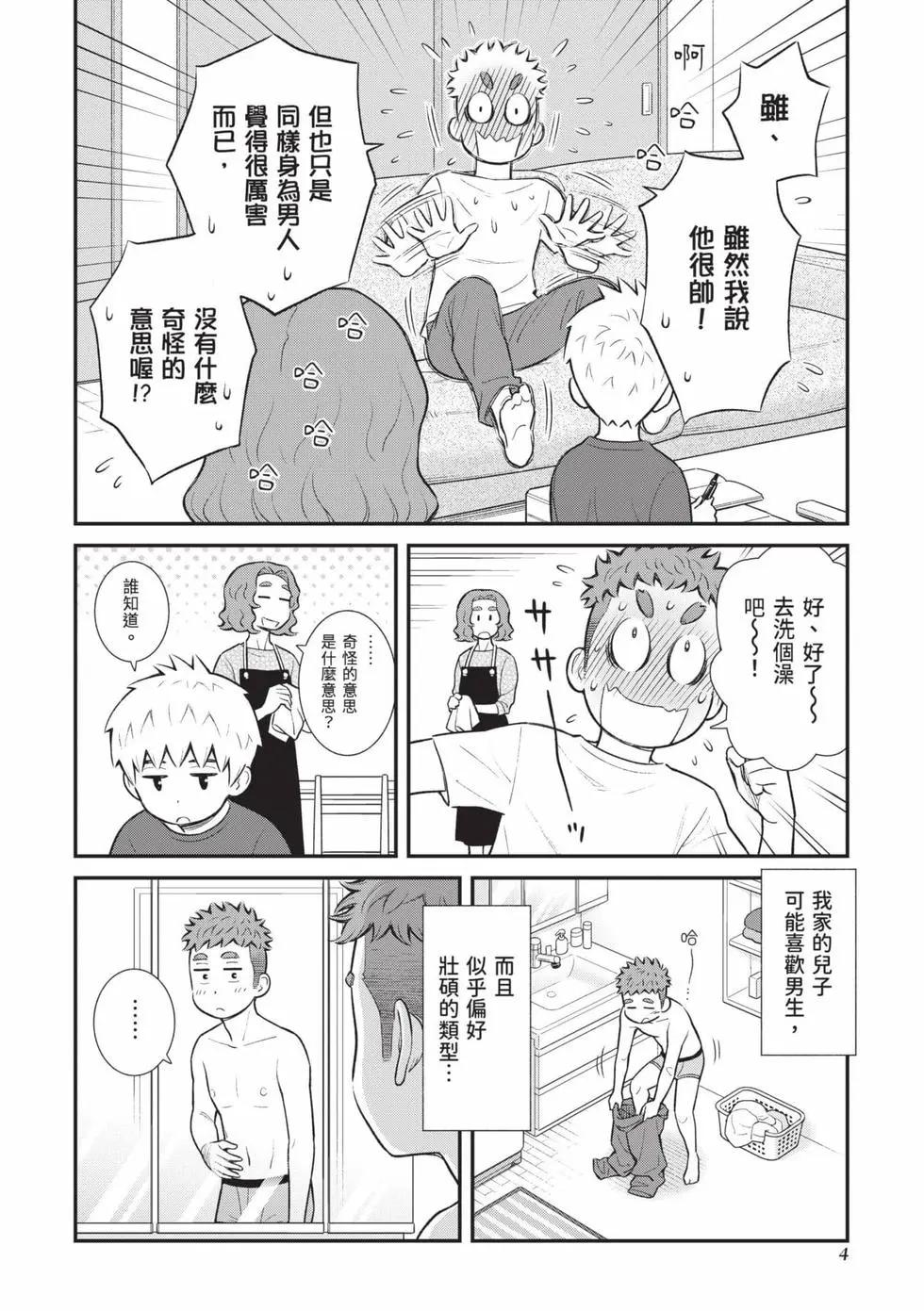 我的兒子大概是個gay - 第02卷(1/3) - 5