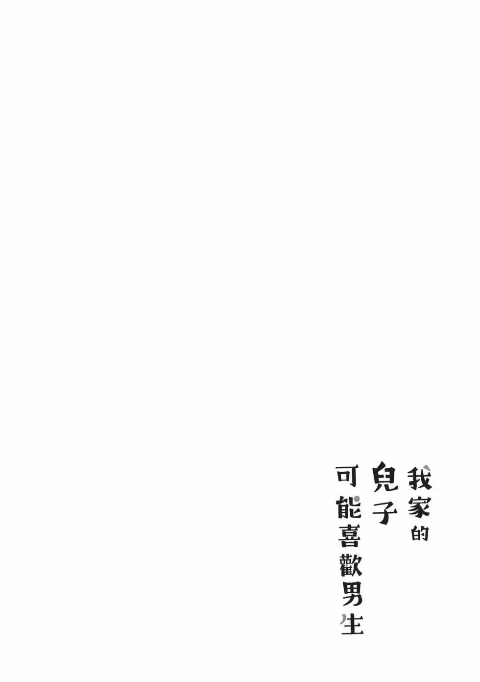 我的兒子大概是個gay - 第04卷(1/3) - 7