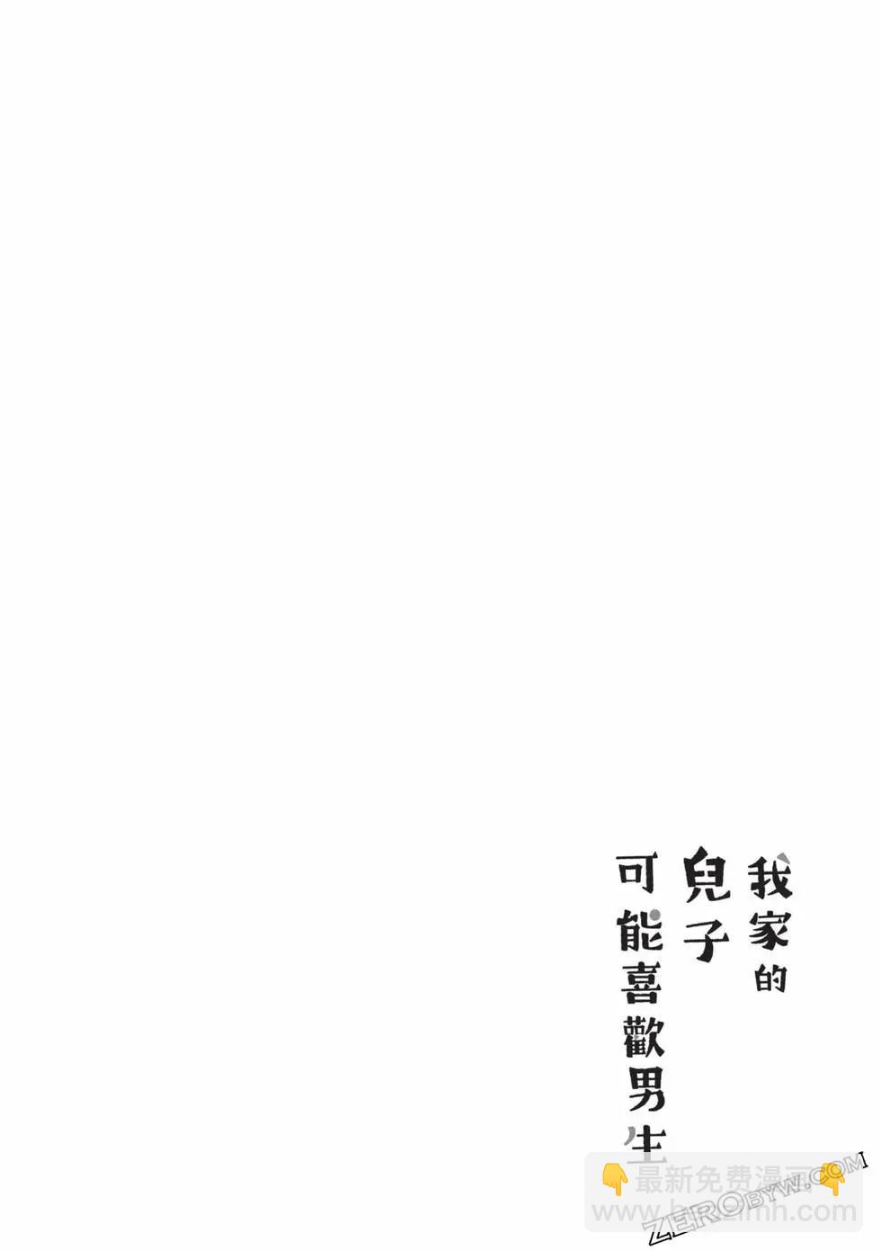 我的兒子大概是個gay - 第04卷(1/3) - 7