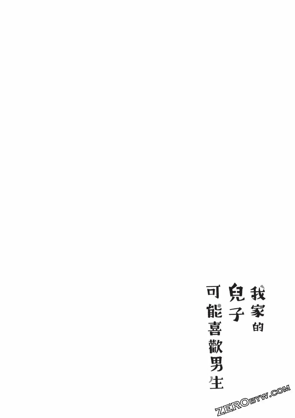 我的兒子大概是個gay - 第04卷(1/3) - 3
