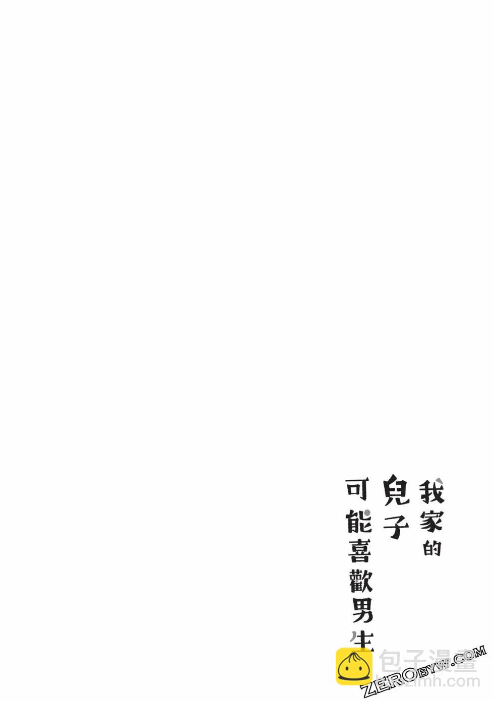 我的兒子大概是個gay - 第04卷(1/3) - 1