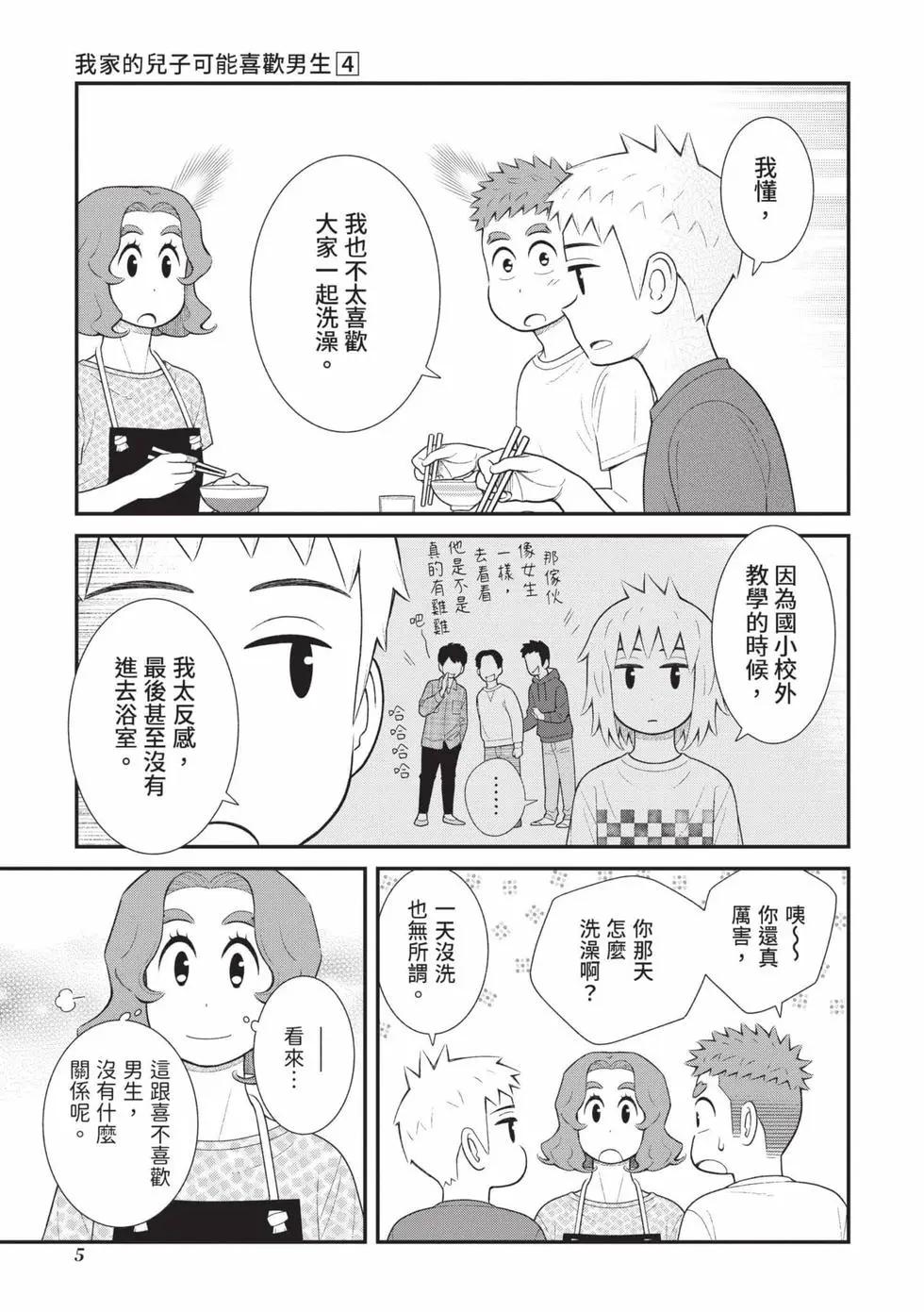 我的兒子大概是個gay - 第04卷(1/3) - 6