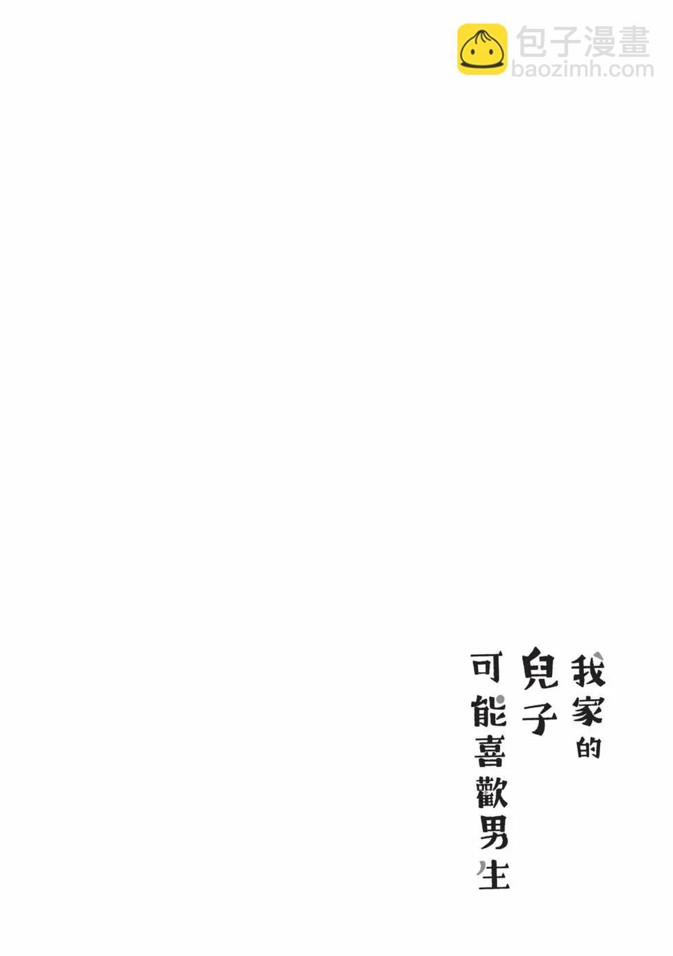 我的兒子大概是個gay - 第04卷(1/3) - 1