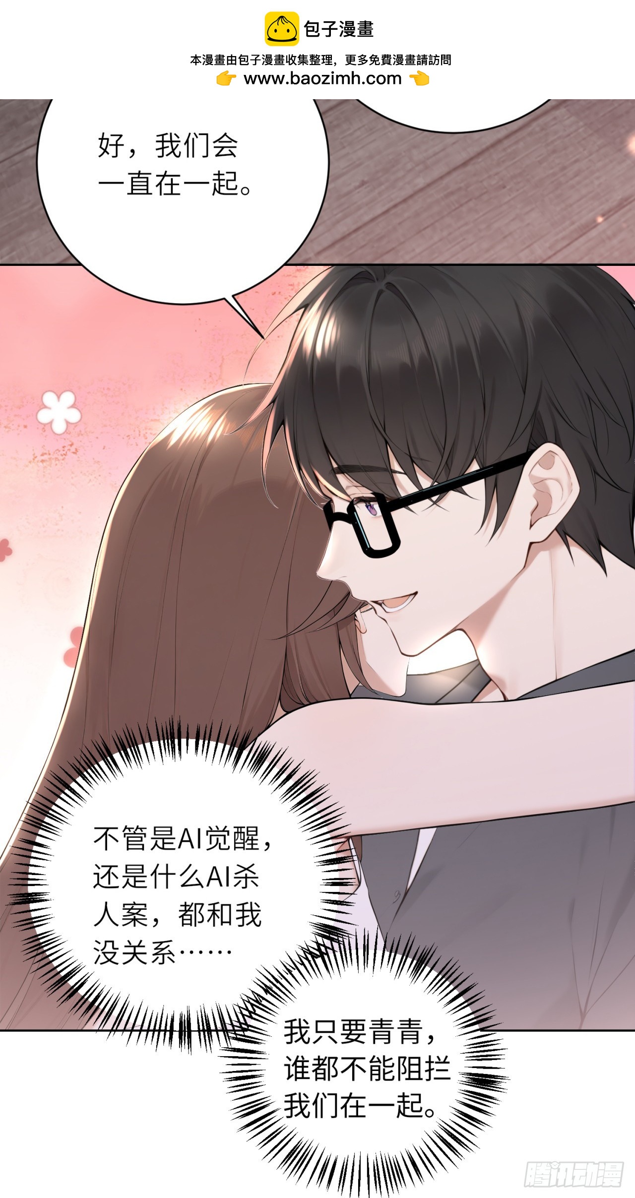 我的仿真女友會說話 - 第12話 這樣只會害了你 - 4