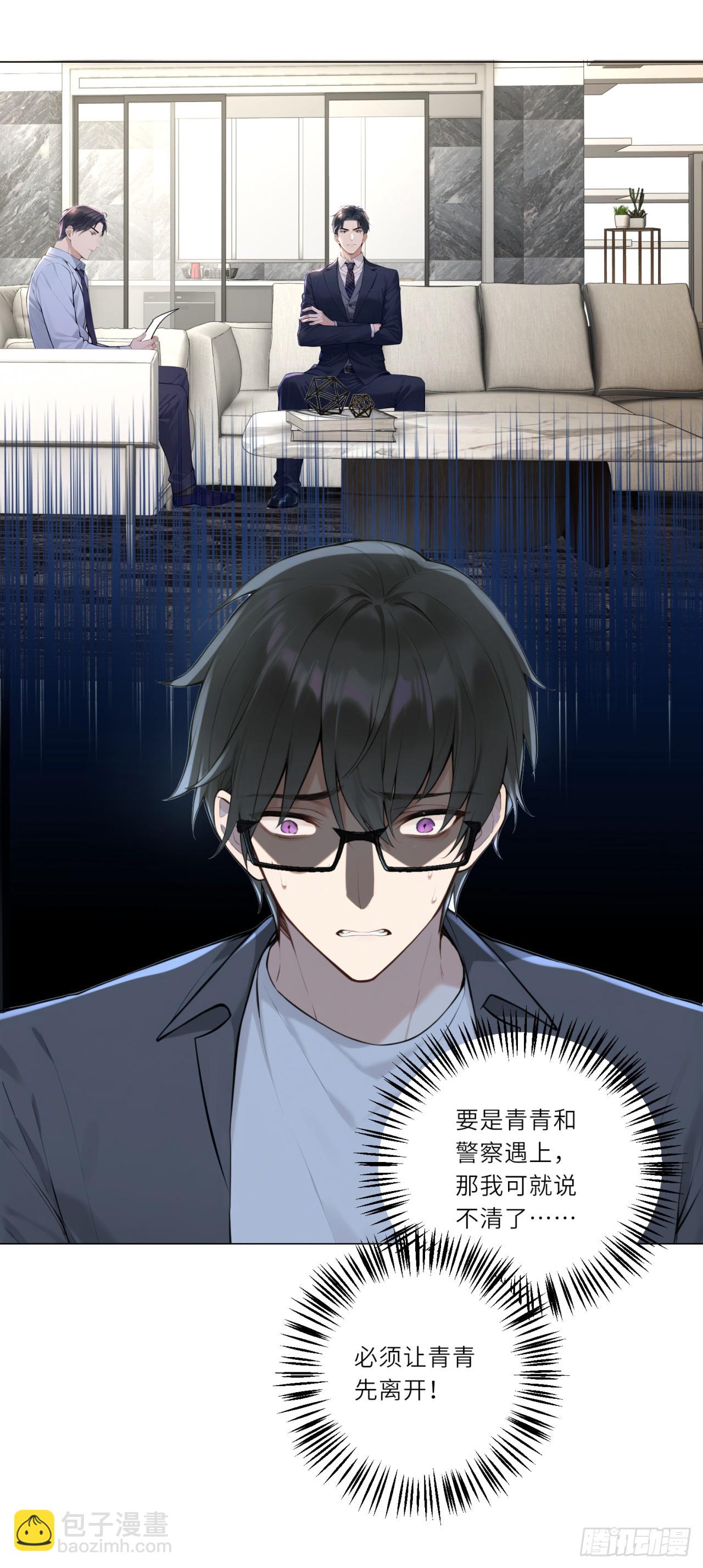 我的仿真女友會說話 - 第8話 必須讓青青離開！ - 5