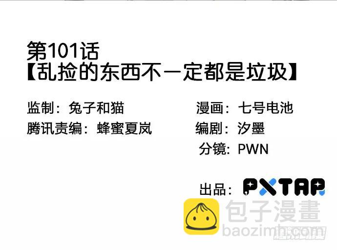 101乱捡的东西不一定都是垃圾(1/2)-第108话