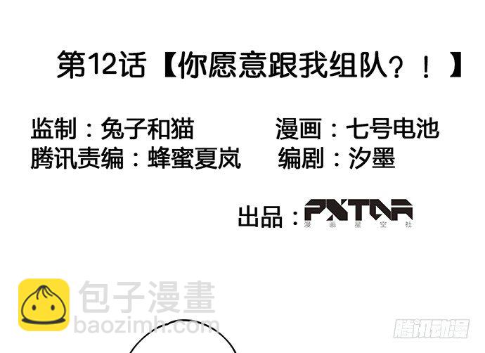 你愿意跟我组队？！-第12话