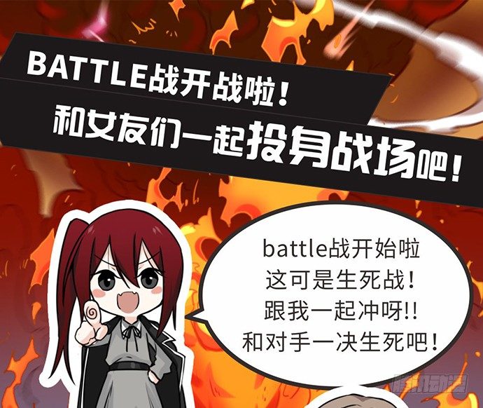 我的反派女友 - 求助:battle戰應援邀請! - 1