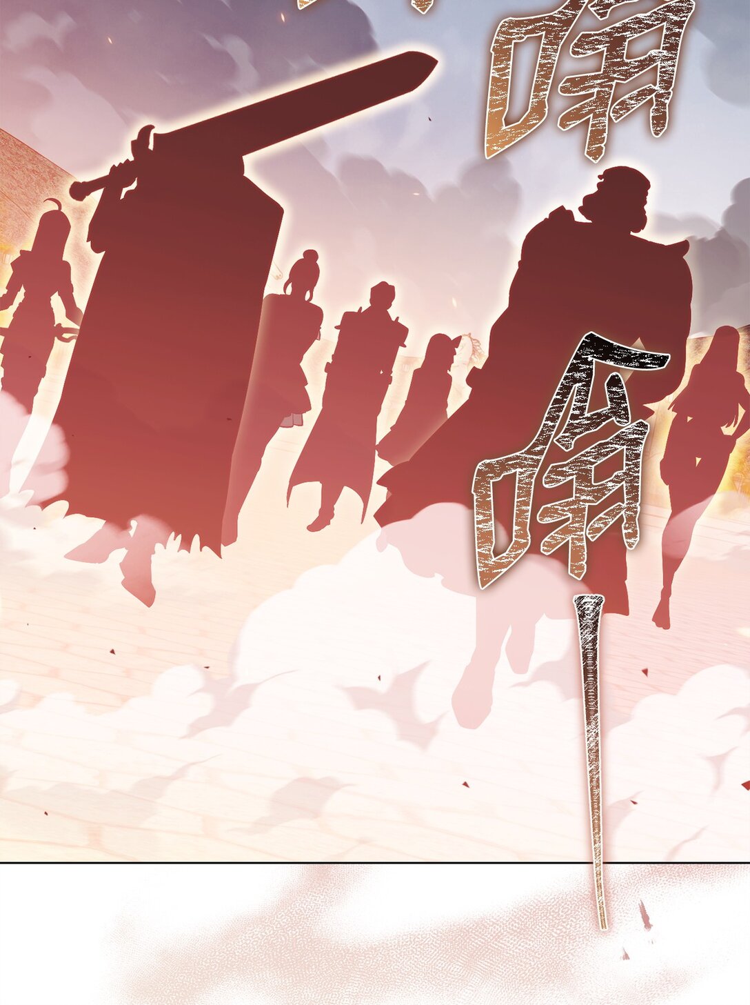 82 摧枯拉朽(1/2)-第82话