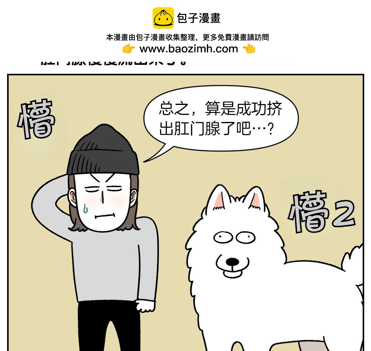 第40话 挤肛门腺(1/2)-第108话