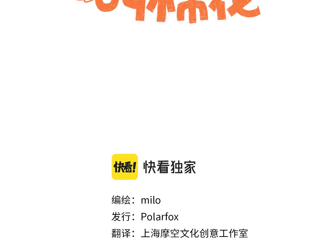 第78话 用饭饭开玩笑(1/2)-第146话