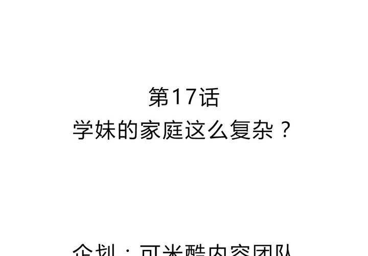 第17话 学妹的家庭这么复杂？-第18话