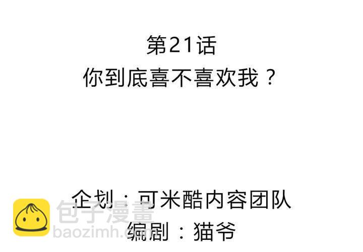 第21话 你到底喜不喜欢我？-第22话