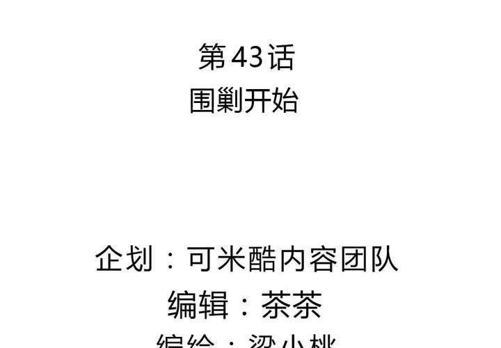 第43话 围剿开始-第44话
