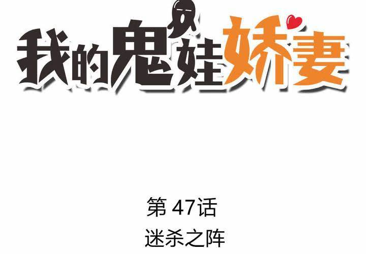 第47话 迷杀之阵2