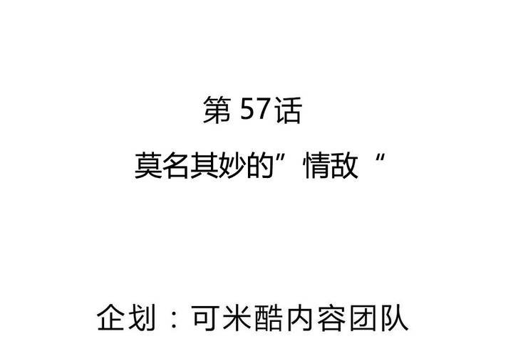 第57话 莫名其妙的&ldquo;情敌&rdquo;-第58话