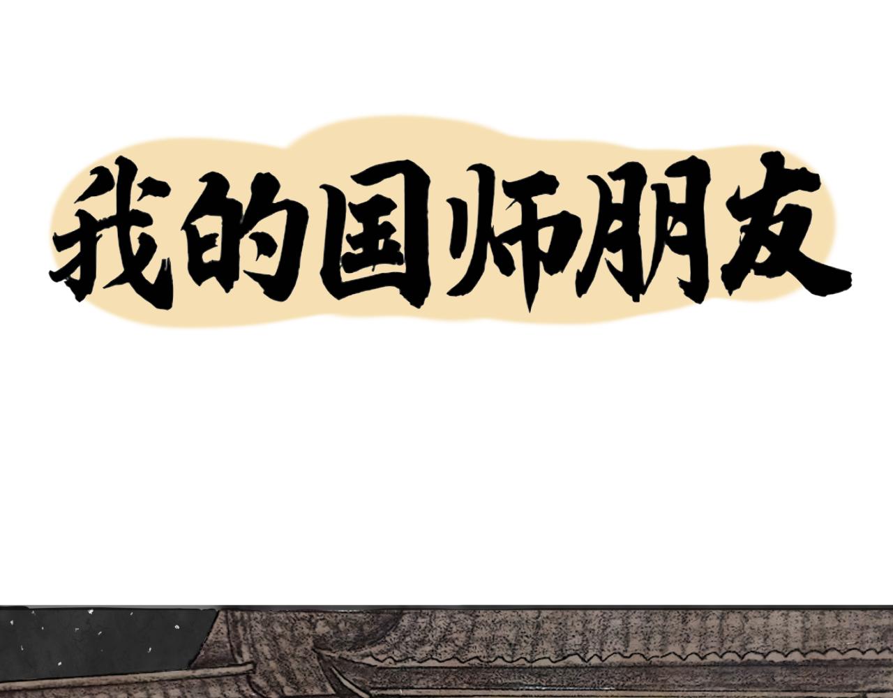 我的國師朋友 - 占卜之術 - 1