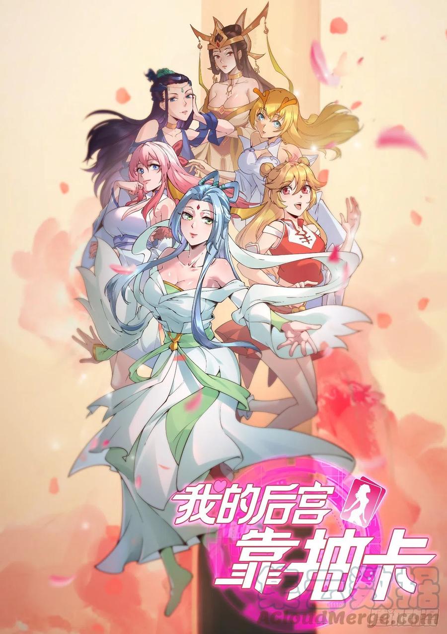 我的後宮靠抽卡 - 123·大乘境界 - 1