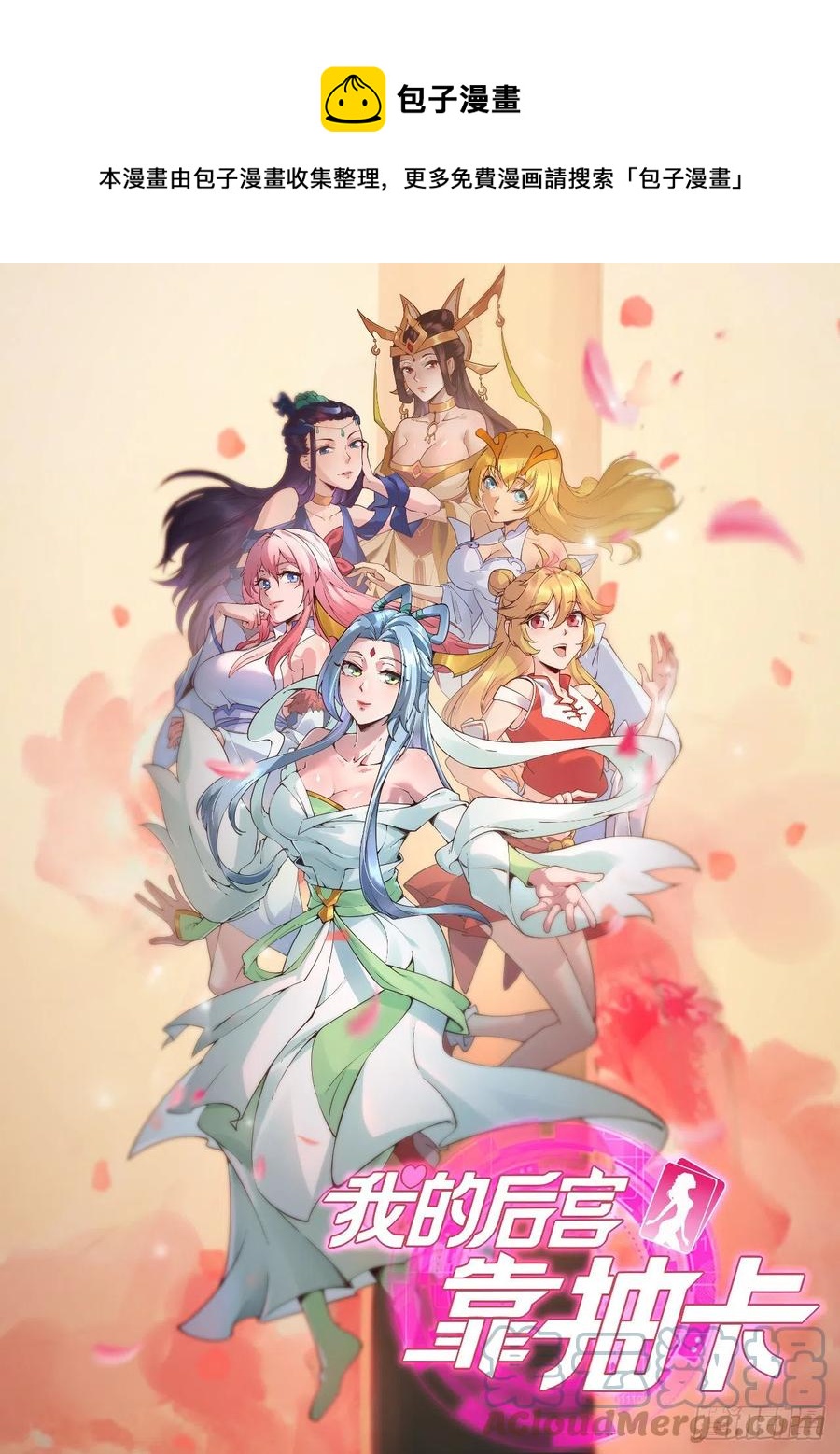 我的後宮靠抽卡 - 153-好害羞！ - 1