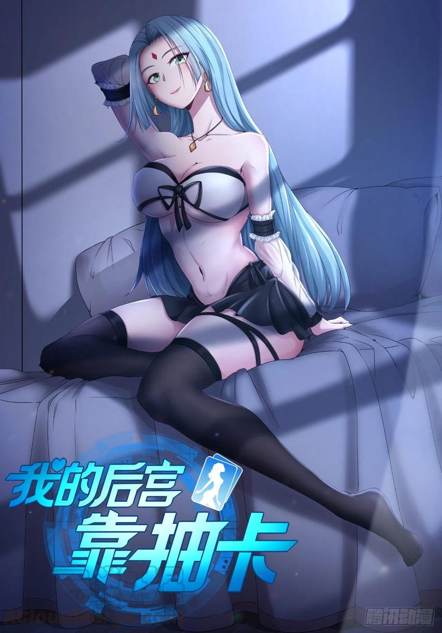 我的後宮靠抽卡 - 89-非酋一抽 - 1