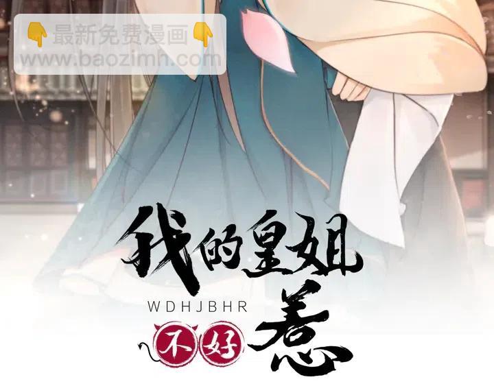 我的皇姐不好惹 - 第119話 她是屬於我的！(1/2) - 2