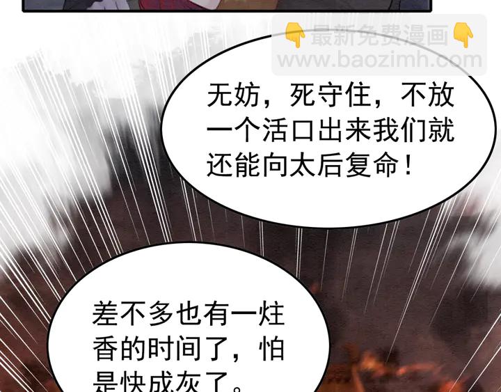 我的皇姐不好惹 - 第171話 火海危機(2/3) - 2