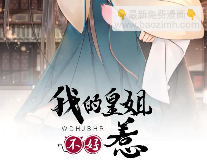 我的皇姐不好惹 - 第175話 甜蜜的賭約(1/3) - 2