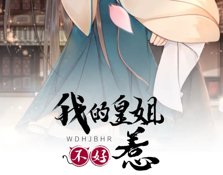 我的皇姐不好惹 - 第200話  暴風雨過後的寧靜(1/2) - 2