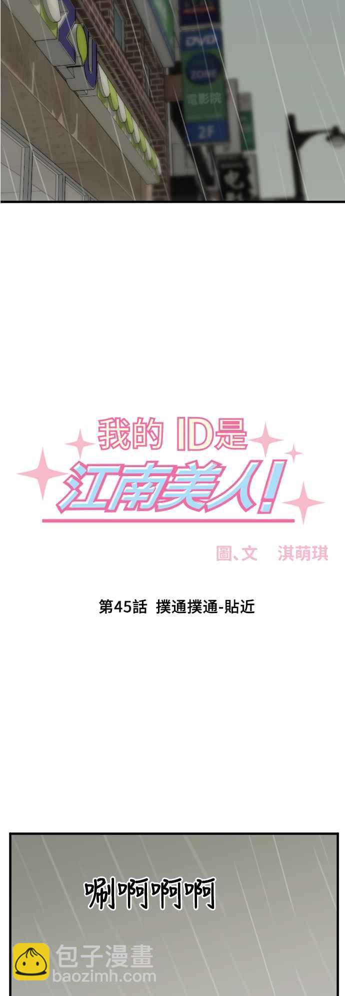 我的ID是江南美人 - [第45話] 撲通撲通-貼近 - 3