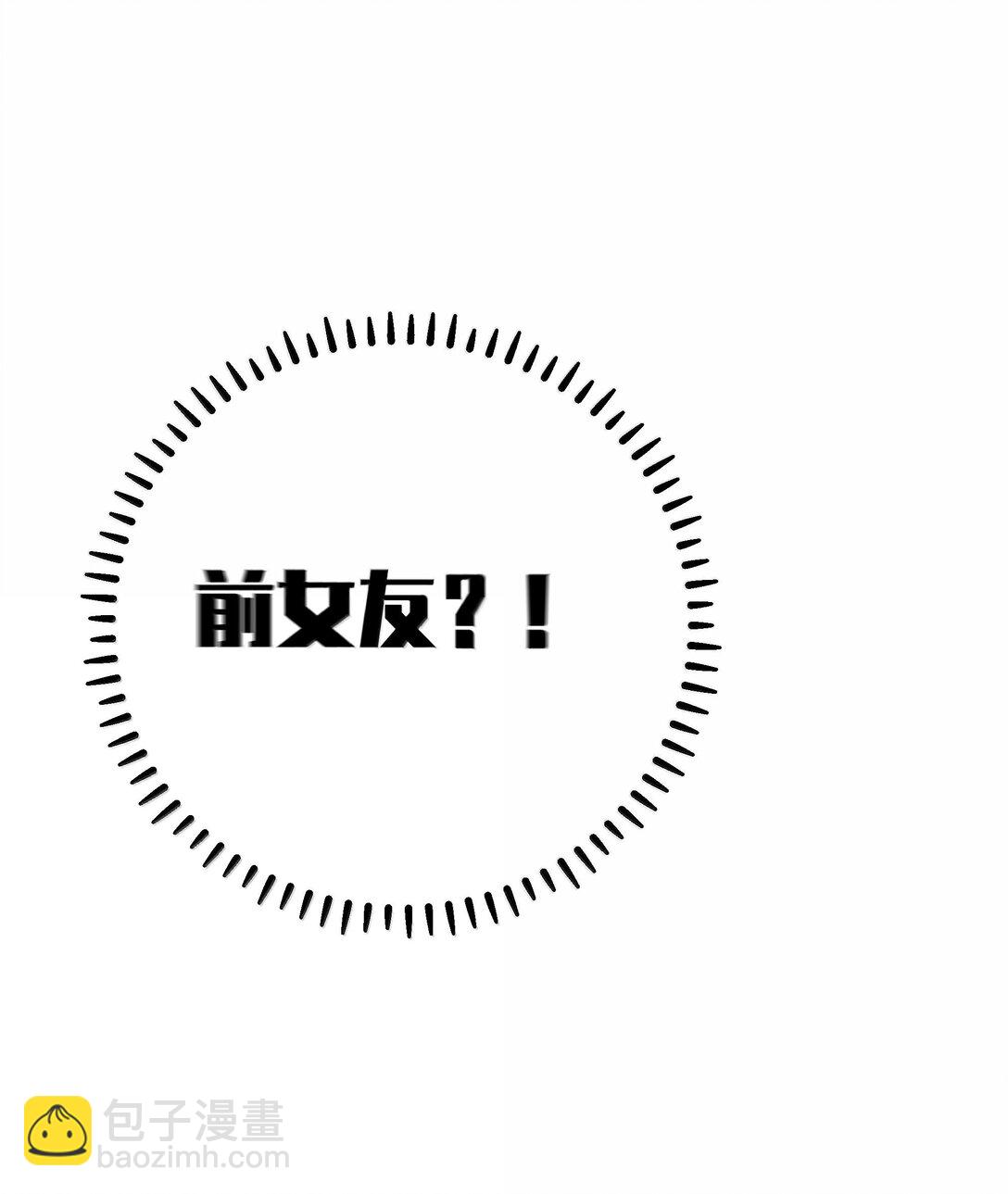 133 不敢恋爱，因为前女友【内含福利】-第140话