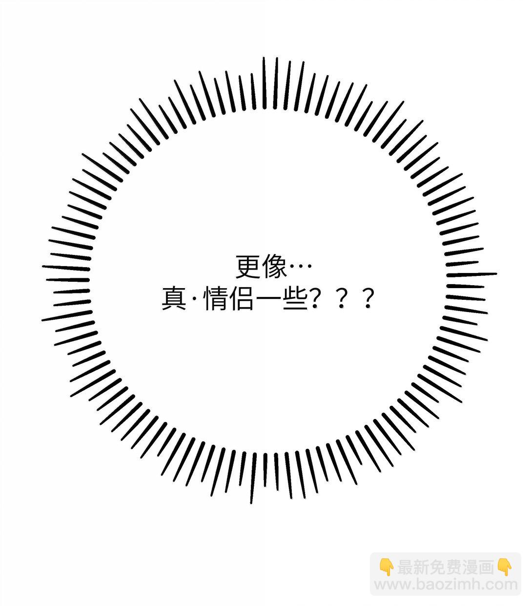 147 我们,能更像真情侣一些吗?-第154话