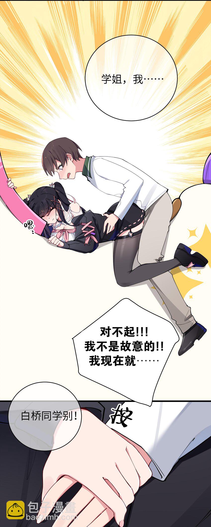 072 救救救救学姐！贴太紧了！(1/2)-第78话