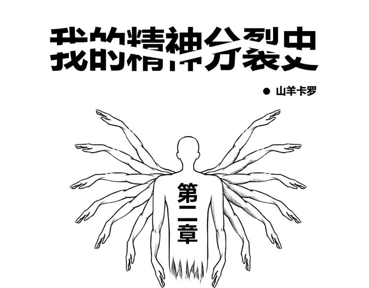 第二章 第2话 生命不分美与丑-第12话