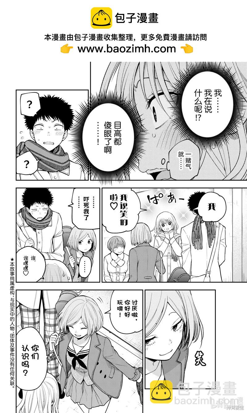 我的可愛對黑巖目高不管用 - 第104話 - 2