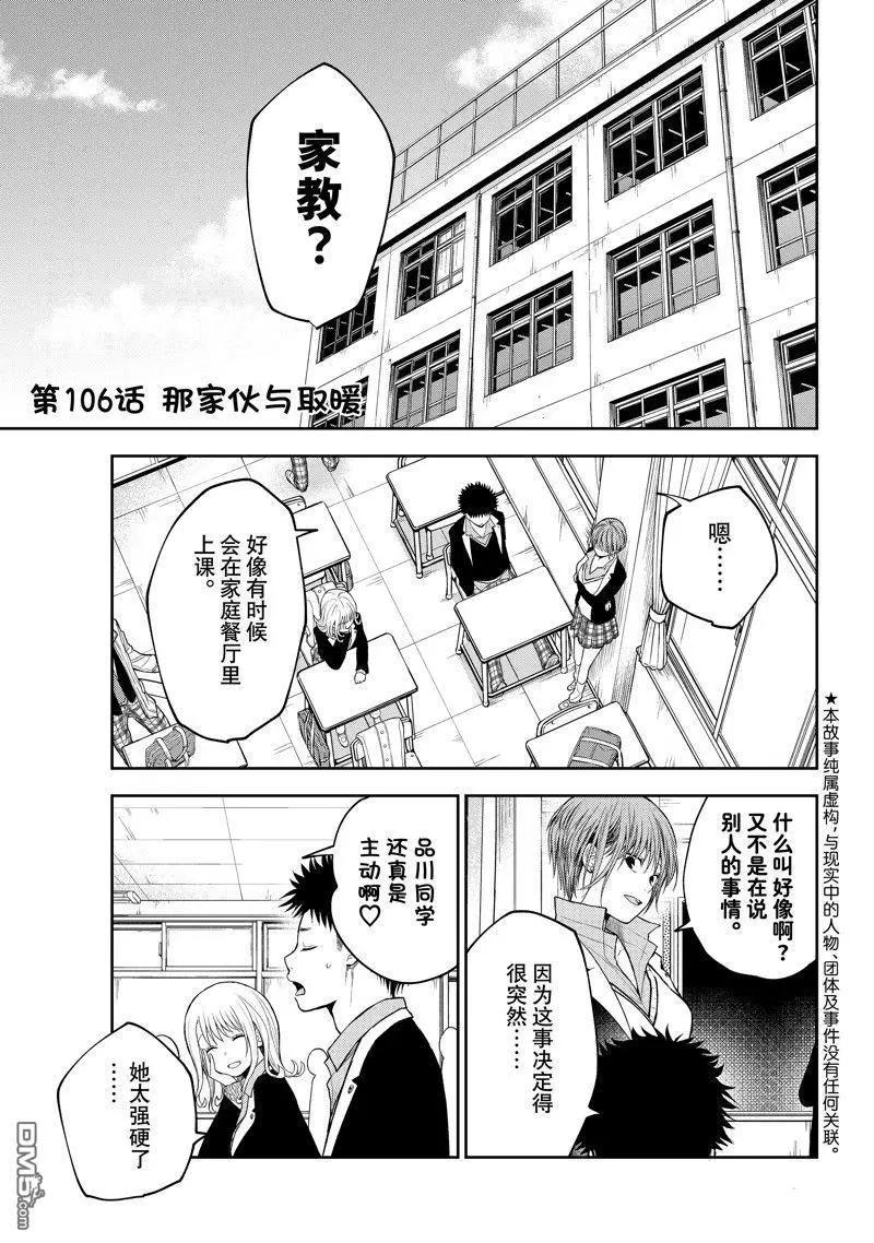 我的可愛對黑巖目高不管用 - 第106話 - 1