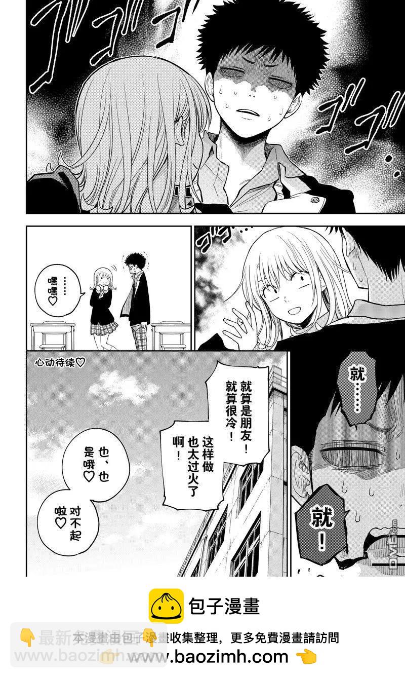 我的可愛對黑巖目高不管用 - 第106話 - 2