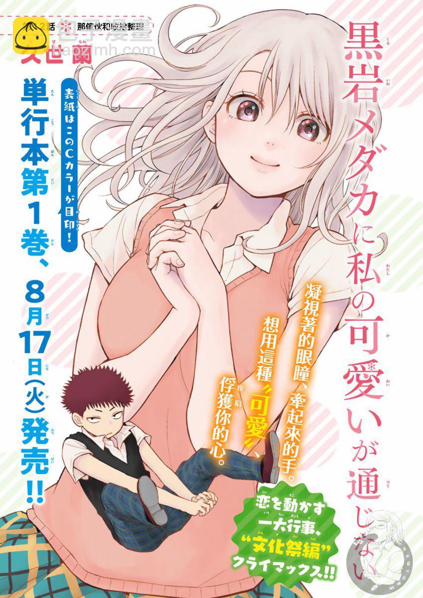 我的可愛對黑巖目高不管用 - 第12話 - 2