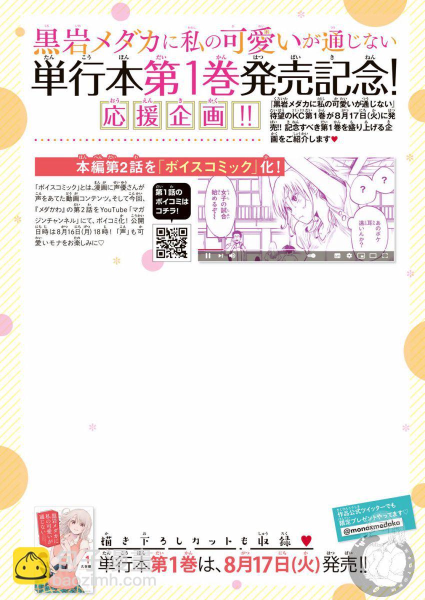 我的可愛對黑巖目高不管用 - 第12話 - 3