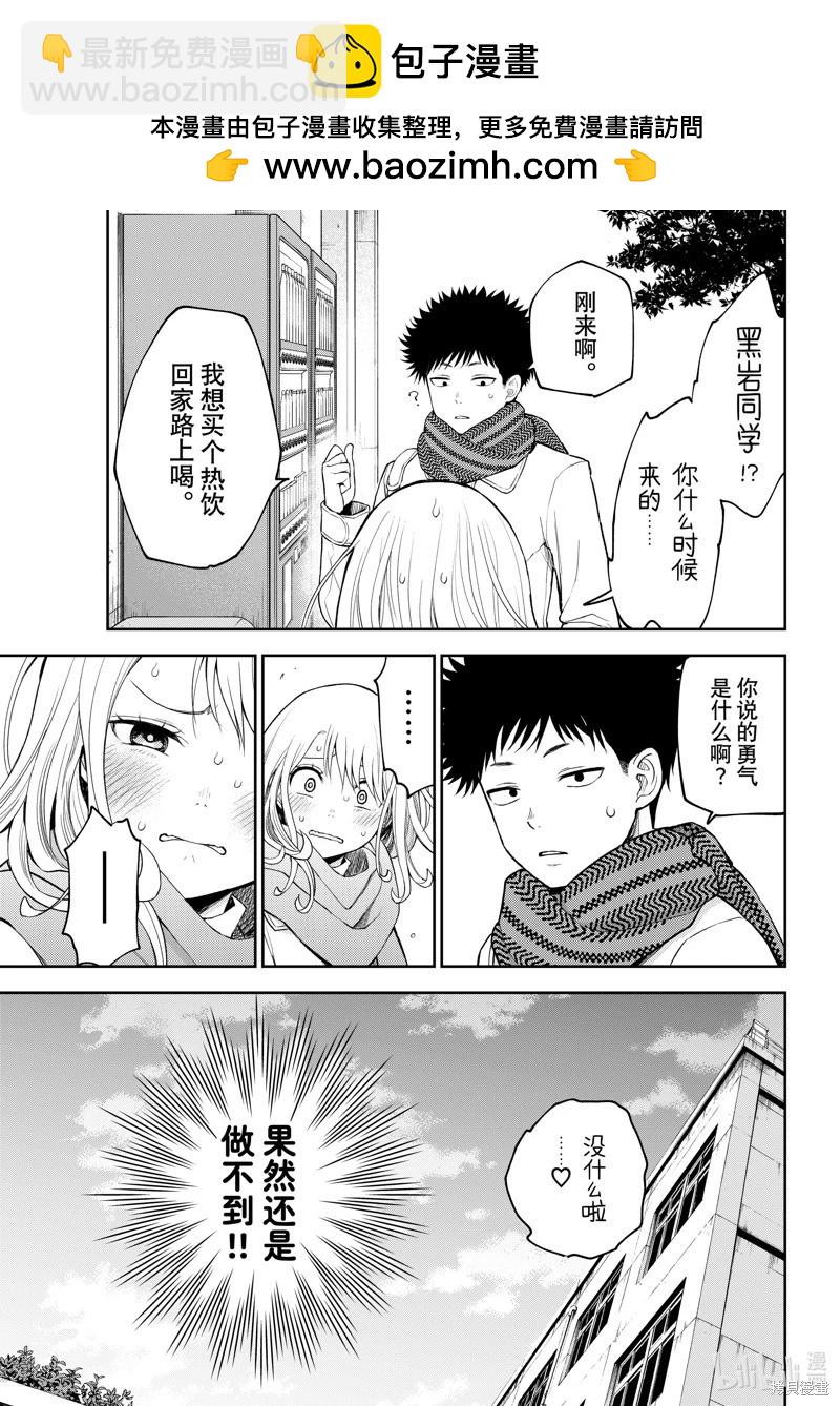 我的可愛對黑巖目高不管用 - 第112話 - 1