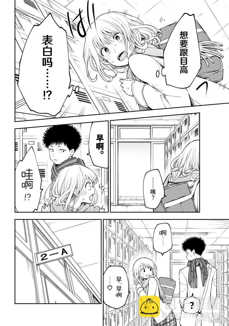 我的可愛對黑巖目高不管用 - 第112話 - 1